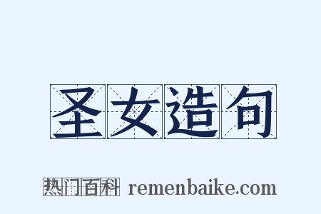 圣女造句是什么意思的图片